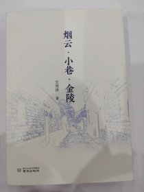 烟云·小巷·金陵 普通图书/综合图书 艾德捷|责编:严行健 南京 9787553342870