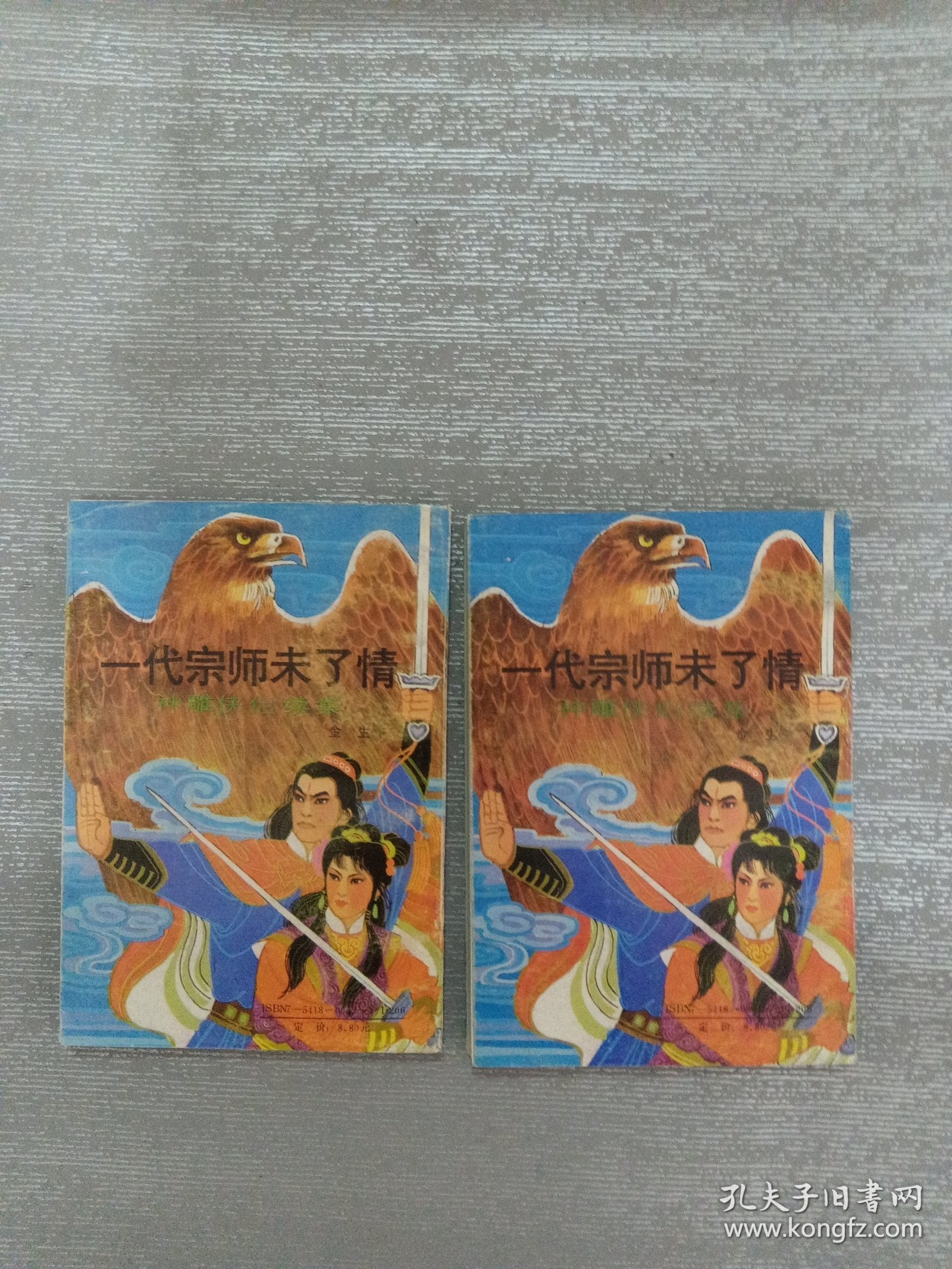 一代宗师未了情 上下（神雕侠侣续集）