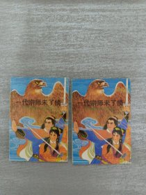 一代宗师未了情 上下（神雕侠侣续集）