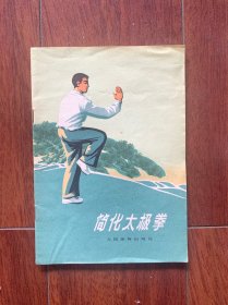 简化太极拳，中国体育出版社1973年一版一印。