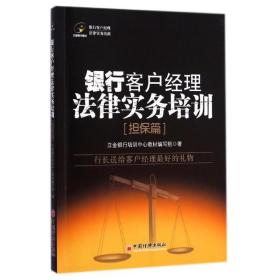 银行客户经理法律实务培训:担保篇 法律实务 立金银行培训中心教材编写组 新华正版