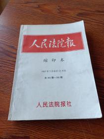 人民法院报  1997年下半年缩印本