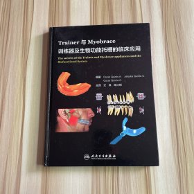 Trainer 与 Myobrace 训练器及生物功能托槽的临床应用(翻译版)