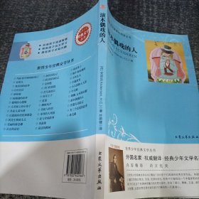 世界少年经典文学丛书：演木偶戏的人