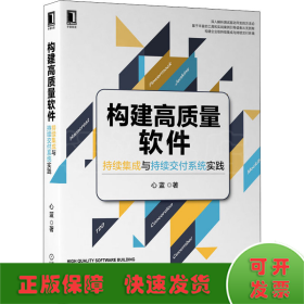 构建高质量软件：持续集成与持续交付系统实践