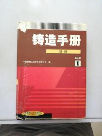 铸造手册(第１卷)铸铁(第２版)