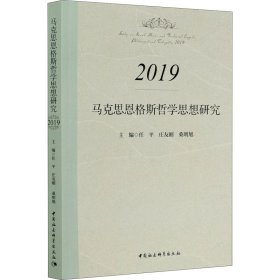 马克思恩格斯哲学思想研究.2019