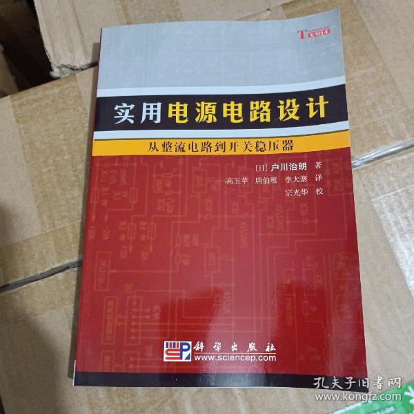 实用电源电路设计：从整流电路到开关稳压器