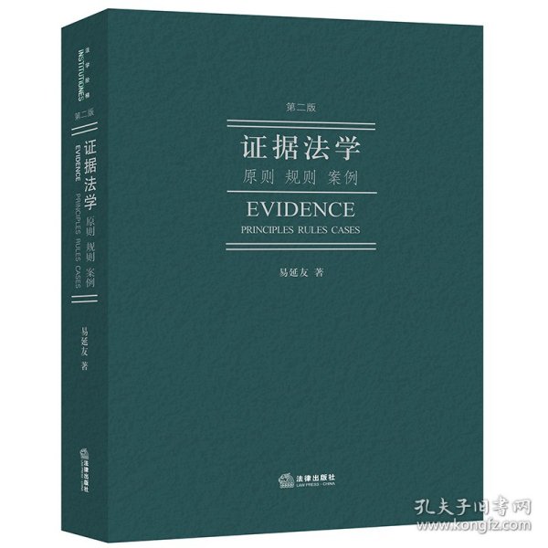 证据法学：原则规则案例（第二版） 9787519788278