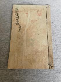 清刻本 巜大清律例全纂》卷二十三（刻印精良，完整一册，大开本，26.4*16.7厘米）＜本册为刑律，骂人也要入刑，从本书可知，清刑真严苛＞