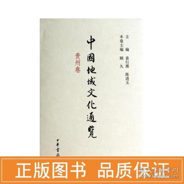 中国地域通览贵州卷(精) 中外文化 "袁行霈,陈进玉主编