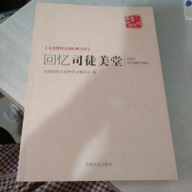 回忆司徒美堂（文史资料百部经典文库）