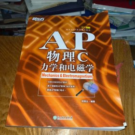 新东方 AP物理C：力学和电磁学