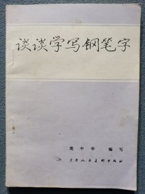 谈谈学写钢笔字