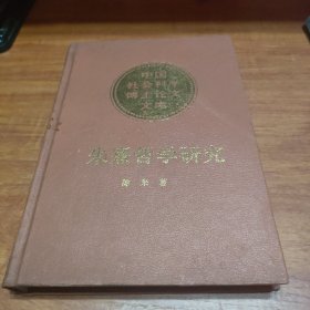 《朱熹哲学研究》