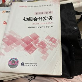 初级会计职称2018教材 2018全国会计专业技术资格考试辅导教材:初级会计实务