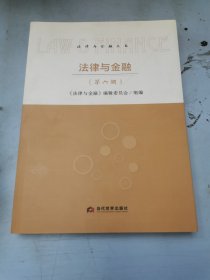 法律与金融（第六辑）