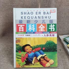最新少儿版百科全书人体奥秘。