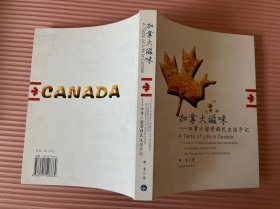 加拿大滋味：加拿大留学移民生活手记