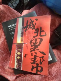 城北黑帮