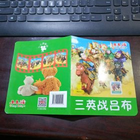 小小孩影院：三国演义（上）三英战吕布