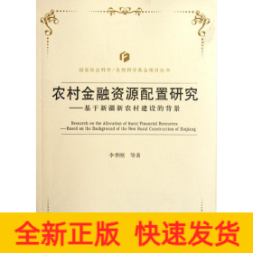 基于新疆新農村建設的背景農村金融資源配置研究