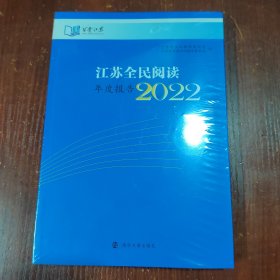 江苏全身阅读年度报告2022