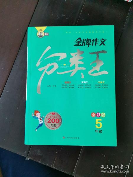 金牌作文分类王5年级全彩版