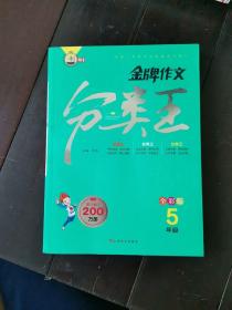 金牌作文分类王5年级全彩版