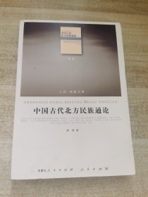 中国古代北方民族通论