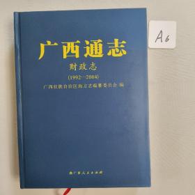 广西通志. 财政志 : 1992～2004