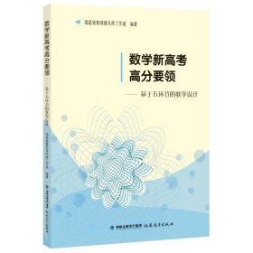 数学新高考高分要领——基于五环节的教学设计