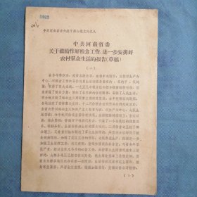 （1959年）河南省：《关于继续作好粮食工作，进一步安排好农村群众生活的报告》（草稿）