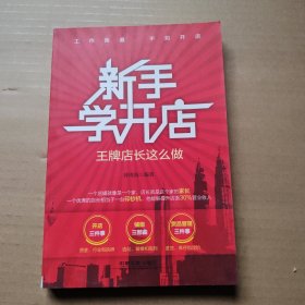 新手学开店：王牌店长这么做