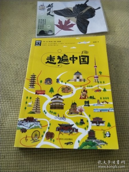 走遍中国/图说天下