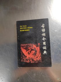 古语词今用词典（正版丶无笔记丶品相好\实物拍摄）