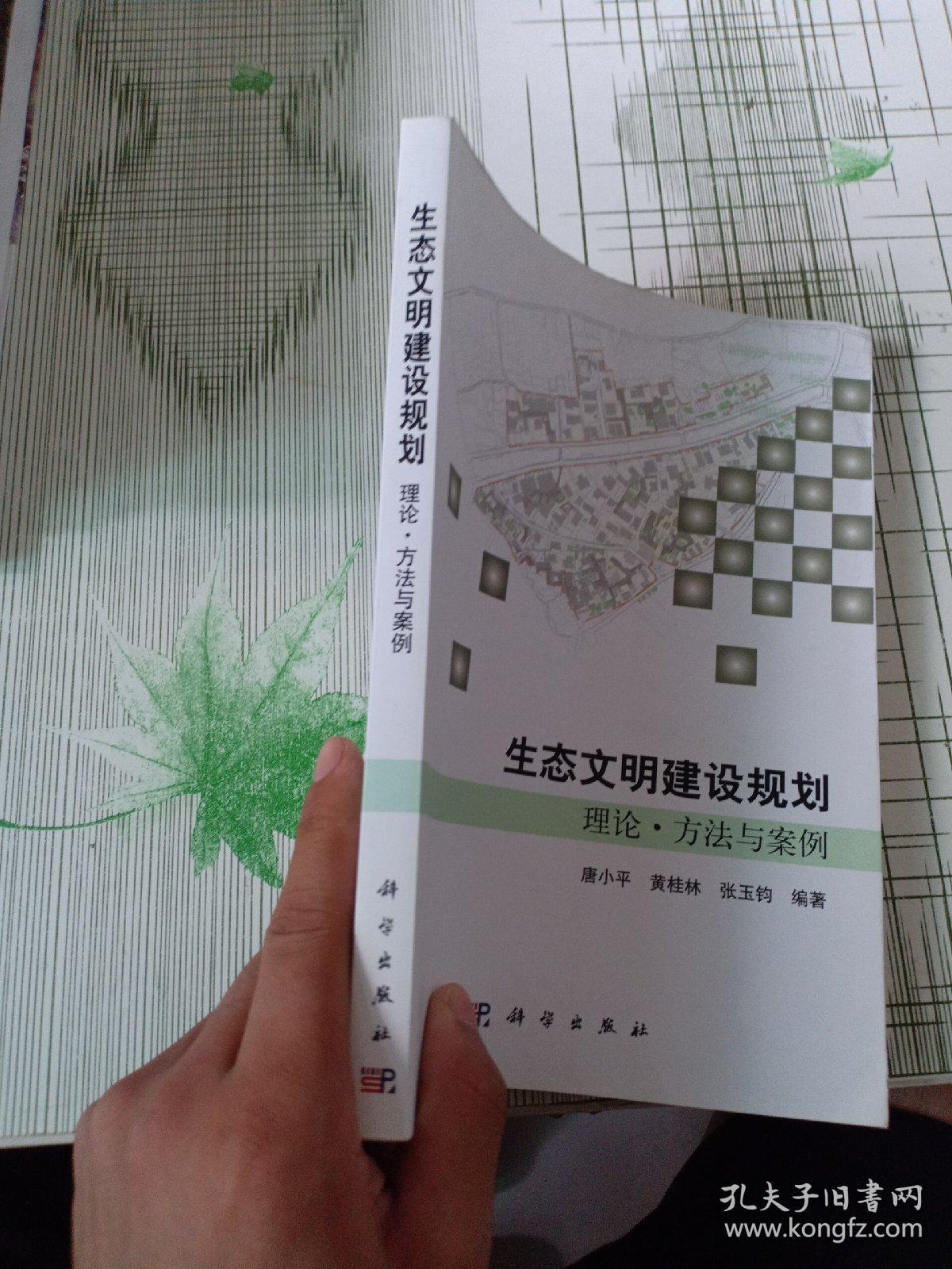 生态文明建设规划理论、方法与案例