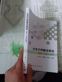 生态文明建设规划理论、方法与案例