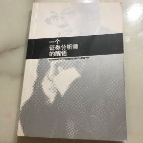 一个证劵分析师的醒悟