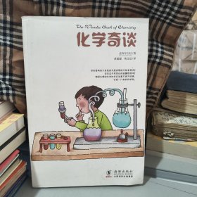 化学奇谈