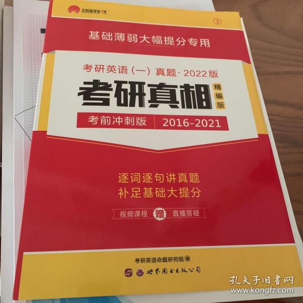 太阳城·2020考研英语一真题考研真相·精编冲刺版（2013-2019）7年真题基础薄弱专用