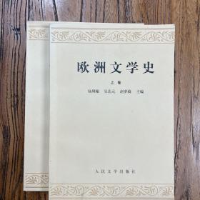 欧洲文学史(上)