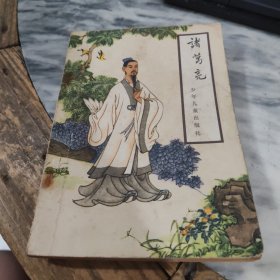 中国古典文学小丛书.诸葛亮