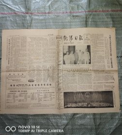 衡阳日报1983年6月8日 六届人大首次会议举行第二次会议全体会议、衡阳市供销社系统有奖销售开奖揭晓、浅谈自由组合、苦楝树 我童年的树、有感于“曾子杀猪”、追念王船山（诗）