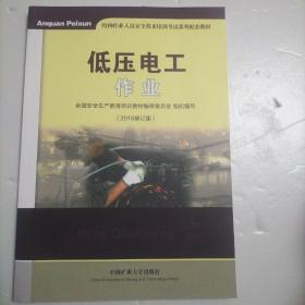 低压电工作业（2018修订版）/特种作业人员安全技术培训考试系列配套教材