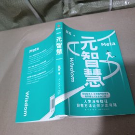 元智慧（吴军人生启迪之作/人生没有捷径，但有方法让你少走弯路）