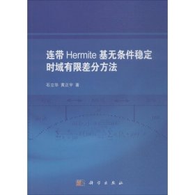 连带Hermite基无条件稳定时域有限差分方法