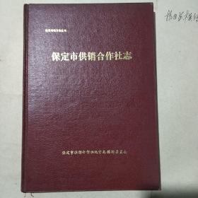 保定市供销合作社志