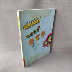 功过是非唐玄宗