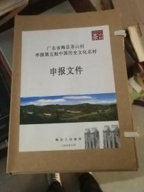 广东省梅县茶山村申报第五批中国历史文化名村申报文件